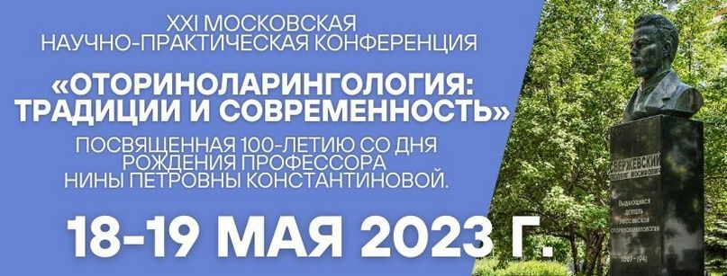 XXI Московская научно-практическая конференция «Оториноларингология: традиции и современность» XXI Московская научно-практическая конференция «Оториноларингология: традиции и современность»