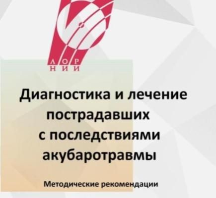 Диагностика и лечение пострадавших с последствиями акубаротравмы. Методические рекомендации