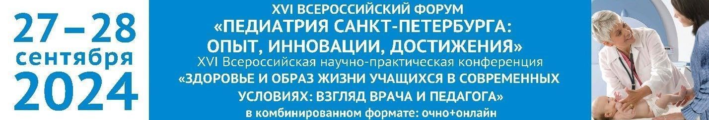 XVI Всероссийский Форум «ПЕДИАТРИЯ САНКТ-ПЕТЕРБУРГА: ОПЫТ, ИННОВАЦИИ, ДОСТИЖЕНИЯ», XVI Всероссийской научно-практической конференции «Здоровье и образ жизни учащихся в современных условиях: взгляд врача и педагога»