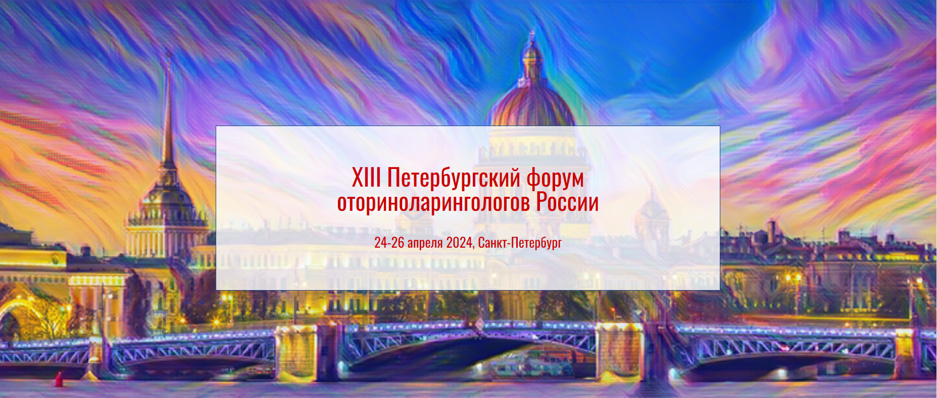 XIII Петербургский форум оториноларингологов России XIII Петербургский форум оториноларингологов России