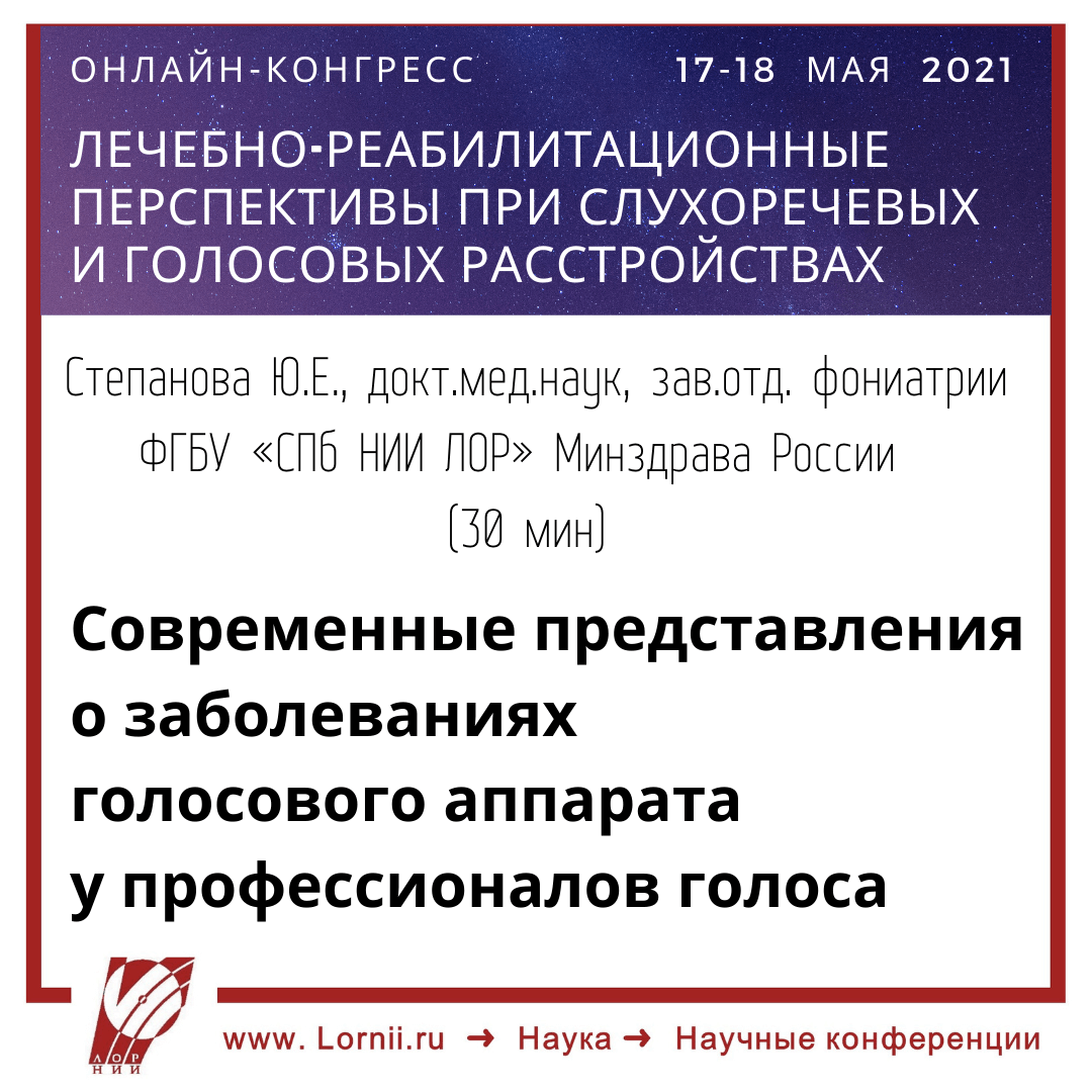 Лечебно-реабилитационные перспективы при слухоречевых и голосовых расстройствах