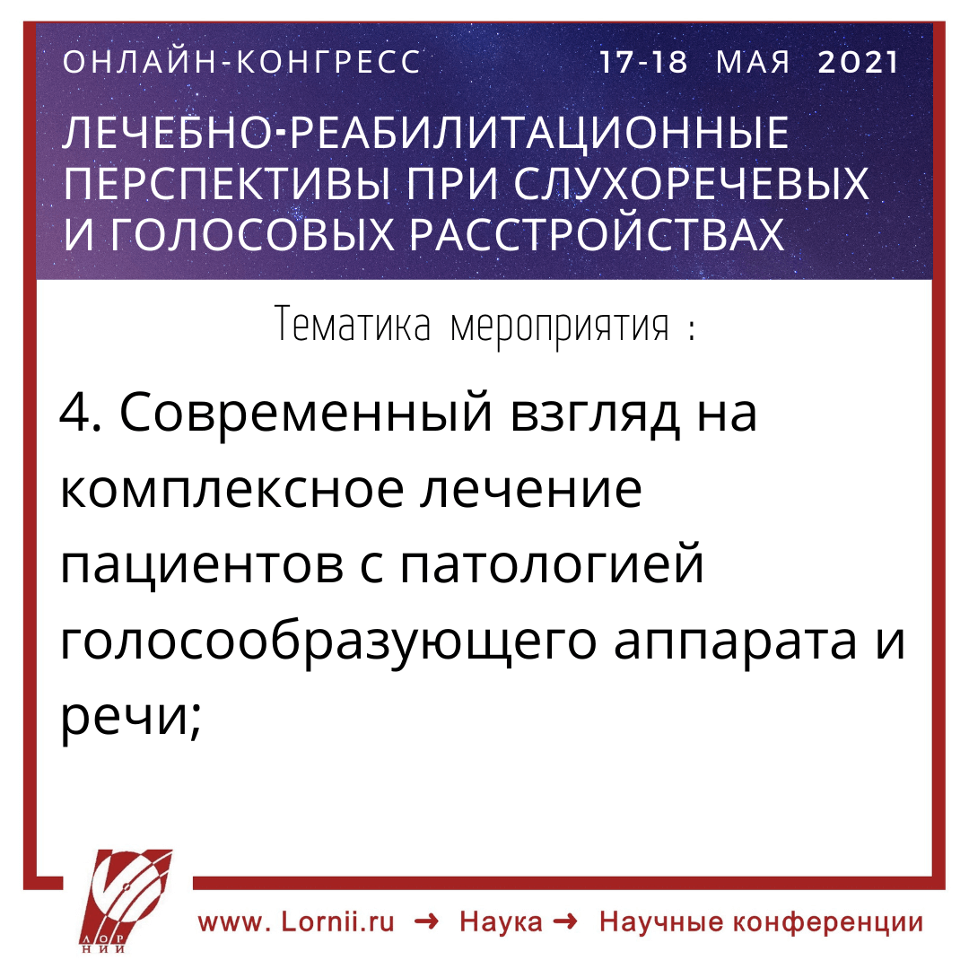 Лечебно-реабилитационные перспективы при слухоречевых и голосовых расстройствах