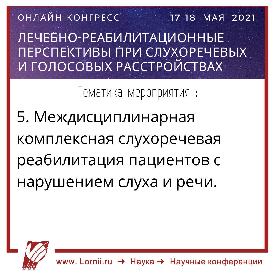 Лечебно-реабилитационные перспективы при слухоречевых и голосовых расстройствах