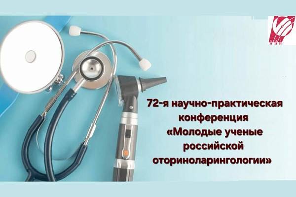 27–28 января 2026 г. проводит очередную, 72-ю научно-практическую конференцию  «Молодые ученые  российской оториноларингологии»